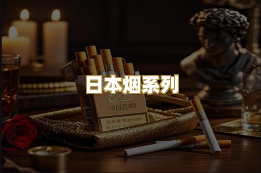 日本烟系列